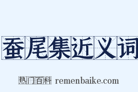 蚕尾集近义词是什么意思的图片